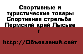 Спортивные и туристические товары Спортивная стрельба. Пермский край,Лысьва г.